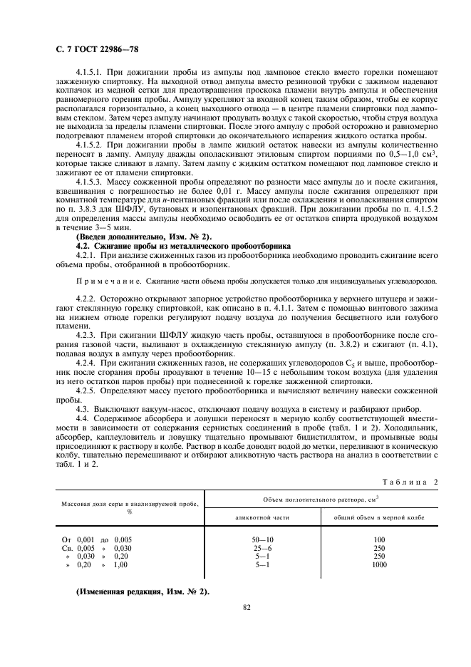 ГОСТ 22986-78 Газы углеводородные сжиженные. Метод определения общей серы (фото 7 из 9)