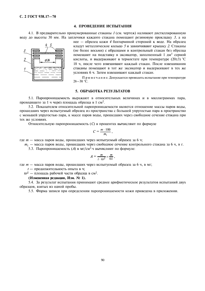 ГОСТ 938.17-70 Кожа. Метод определения паропроницаемости (фото 2 из 3)