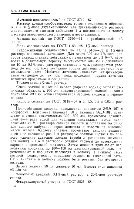 ГОСТ 15933.17-70 Феррониобий. Метод определения содержания цинка (фото 2 из 7)