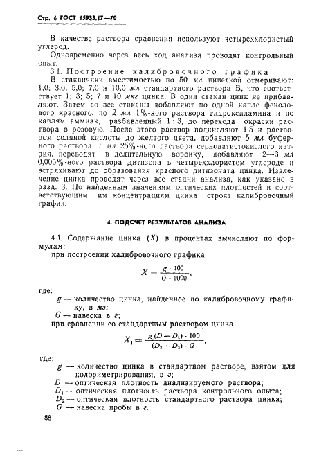 ГОСТ 15933.17-70 Феррониобий. Метод определения содержания цинка (фото 6 из 7)