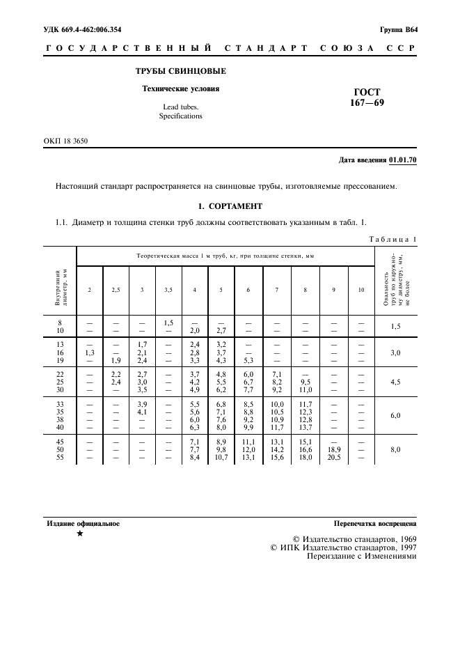 ГОСТ 167-69 Трубы свинцовые. Технические условия (фото 2 из 7)