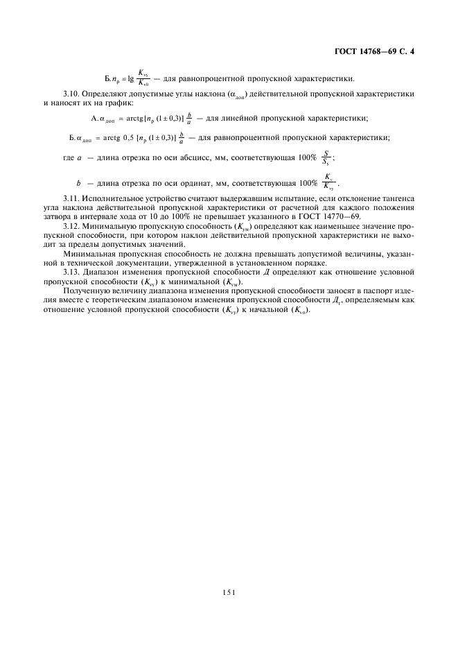 ГОСТ 14768-69 Устройства исполнительные ГСП. Методы определения пропускной способности (фото 4 из 8)