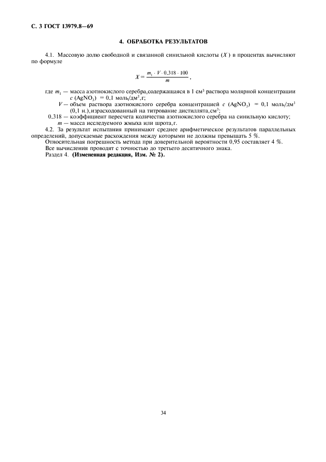 ГОСТ 13979.8-69 Жмыхи и шроты. Методы определения свободной и связанной синильной кислоты (фото 4 из 4)