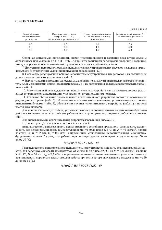 ГОСТ 14237-69 Устройства исполнительные односедельные малых расходов ГСП. Типы и основные параметры (фото 2 из 5)