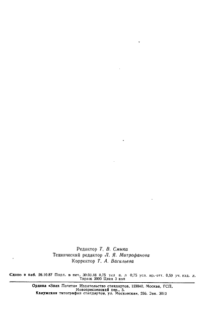 ГОСТ 7908-69 Шкурки норки невыделанные, добытые охотой. Технические условия (фото 14 из 14)