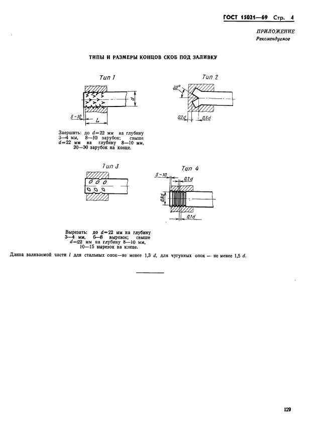 ГОСТ 15021-69 Скобы (заготовки) для литейных опок. Конструкция и размеры (фото 4 из 4)