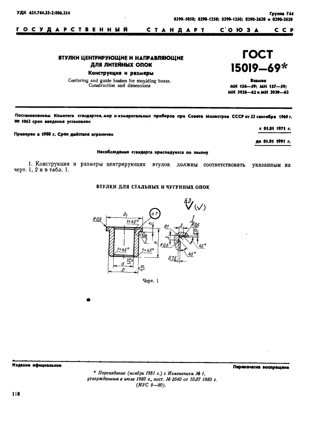 ГОСТ 15019-69 Втулки центрирующие и направляющие для литейных опок. Конструкция и размеры (фото 1 из 5)