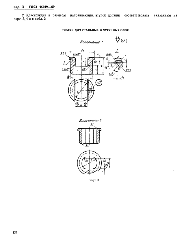 ГОСТ 15019-69 Втулки центрирующие и направляющие для литейных опок. Конструкция и размеры (фото 3 из 5)