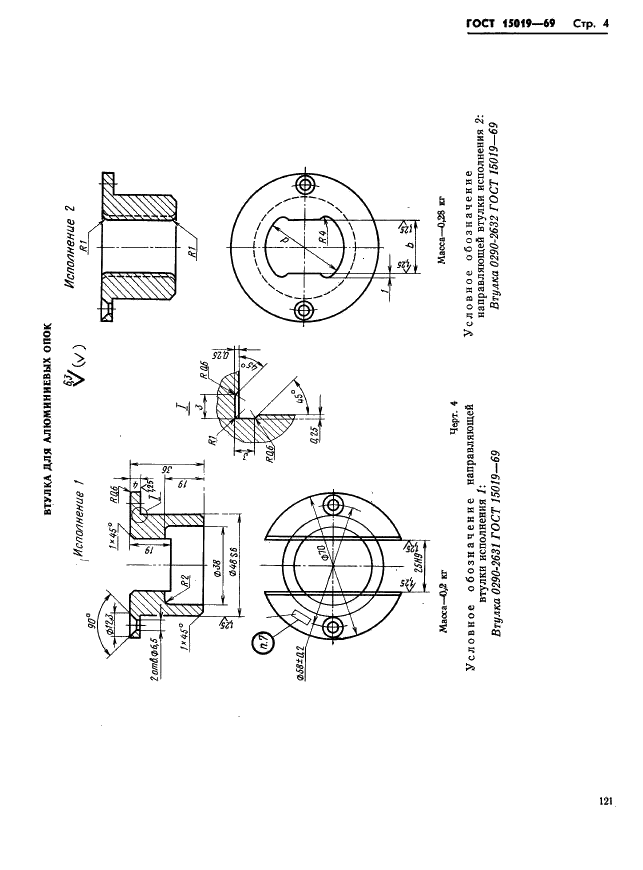 ГОСТ 15019-69 Втулки центрирующие и направляющие для литейных опок. Конструкция и размеры (фото 4 из 5)