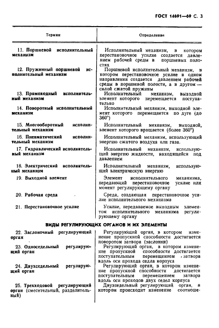 ГОСТ 14691-69 Устройства исполнительные для систем автоматического регулирования. Термины (фото 4 из 14)
