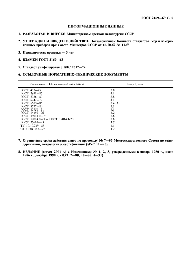 ГОСТ 2169-69 Кремний технический. Технические условия (фото 6 из 7)