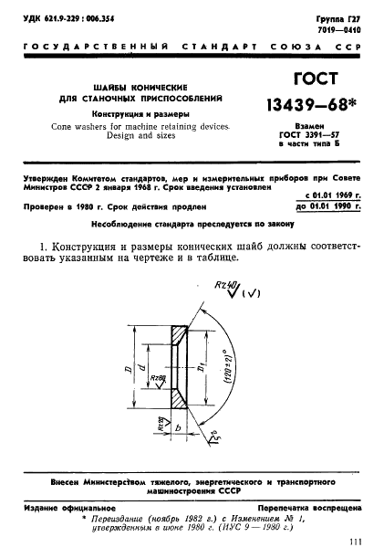 ГОСТ 13439-68 Шайбы конические для станочных приспособлений. Конструкция (фото 1 из 5)