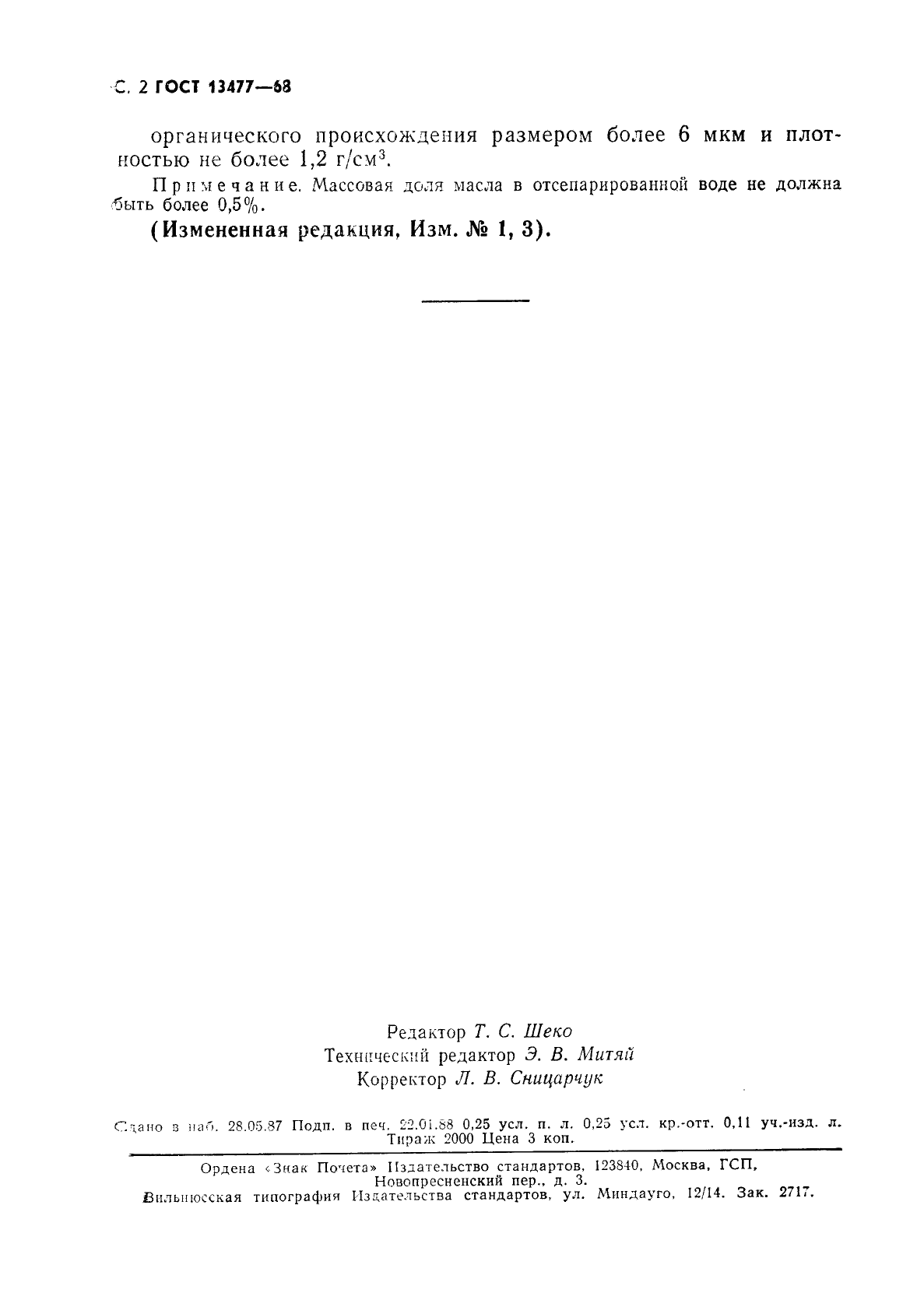 ГОСТ 13477-68 Сепараторы центробежные судовые. Номинальные производительности (фото 3 из 3)