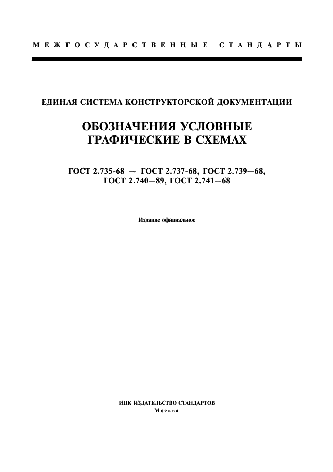 ГОСТ 2.735-68 Единая система конструкторской документации. Обозначения условные графические в схемах. Антенны и радиостанции (фото 1 из 15)