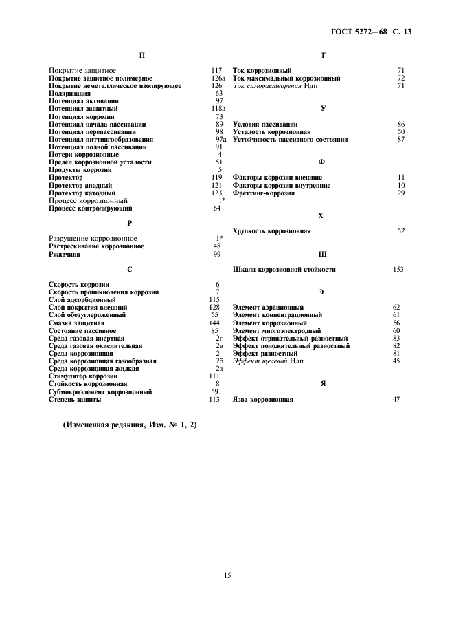 ГОСТ 5272-68 Коррозия металлов. Термины (фото 15 из 15)