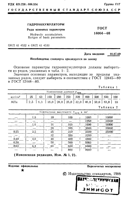ГОСТ 14064-68 Гидроаккумуляторы. Ряды основных параметров (фото 2 из 3)