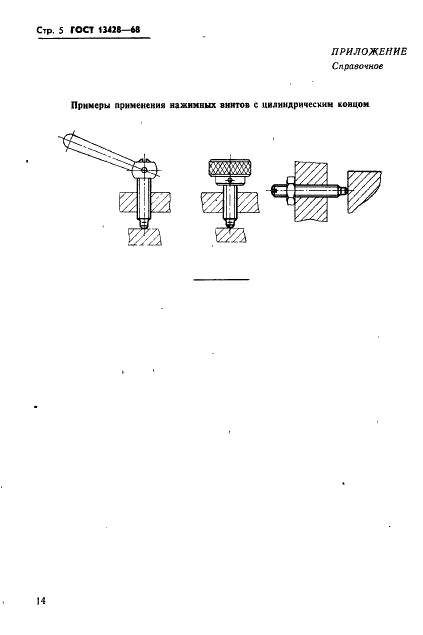 ГОСТ 13428-68 Винты нажимные с цилиндрическим концом для станочных приспособлений. Конструкция (фото 5 из 7)
