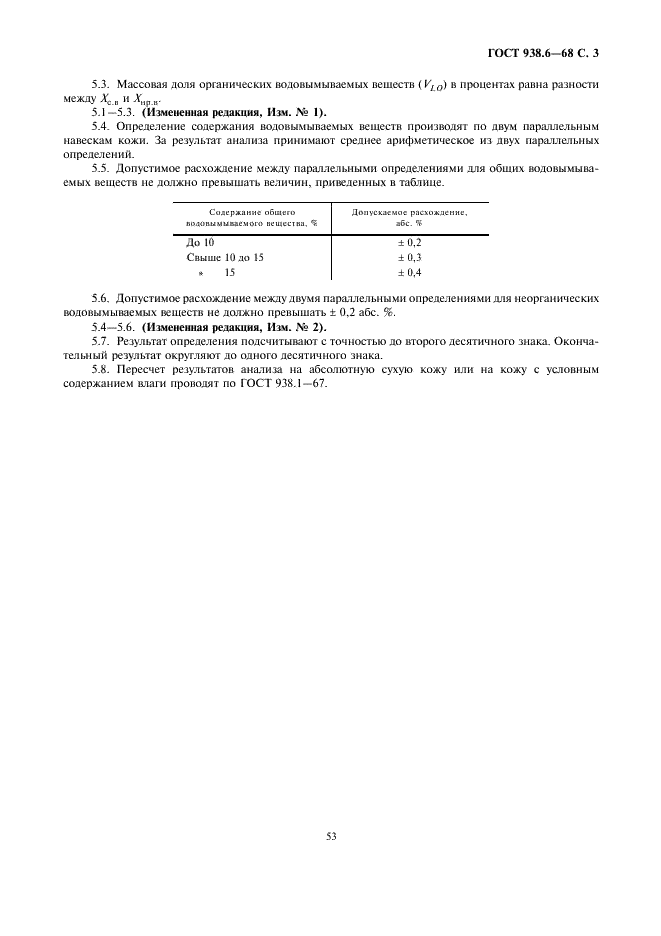 ГОСТ 938.6-68 Кожа. Метод определения содержания водовымываемых веществ (фото 3 из 3)