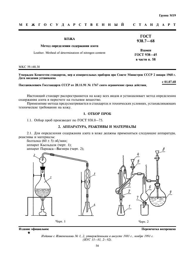 ГОСТ 938.7-68 Кожа. Метод определения содержания азота (фото 1 из 7)