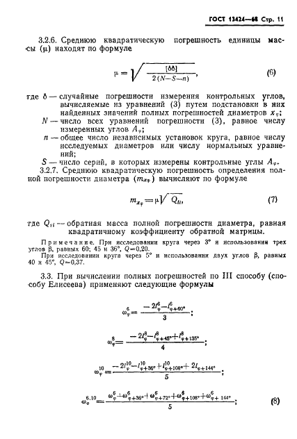 ГОСТ 13424-68 Теодолиты. Методы определения погрешностей диаметров горизонтального круга (фото 12 из 105)