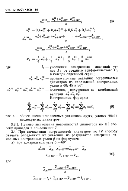 ГОСТ 13424-68 Теодолиты. Методы определения погрешностей диаметров горизонтального круга (фото 13 из 105)