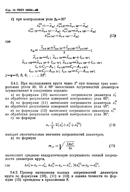 ГОСТ 13424-68 Теодолиты. Методы определения погрешностей диаметров горизонтального круга (фото 15 из 105)