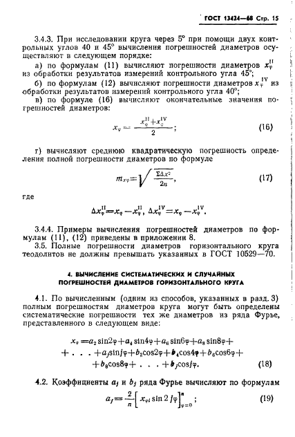 ГОСТ 13424-68 Теодолиты. Методы определения погрешностей диаметров горизонтального круга (фото 16 из 105)