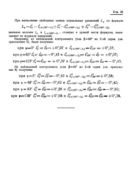 ГОСТ 13424-68 Теодолиты. Методы определения погрешностей диаметров горизонтального круга (фото 26 из 105)