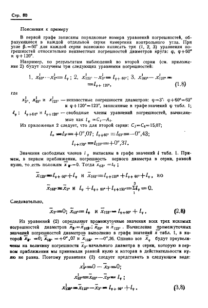 ГОСТ 13424-68 Теодолиты. Методы определения погрешностей диаметров горизонтального круга (фото 81 из 105)