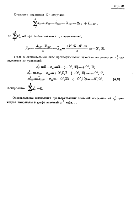 ГОСТ 13424-68 Теодолиты. Методы определения погрешностей диаметров горизонтального круга (фото 82 из 105)