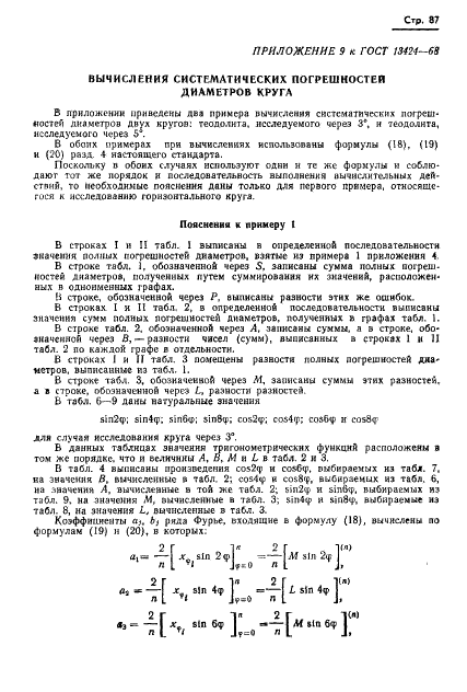 ГОСТ 13424-68 Теодолиты. Методы определения погрешностей диаметров горизонтального круга (фото 88 из 105)