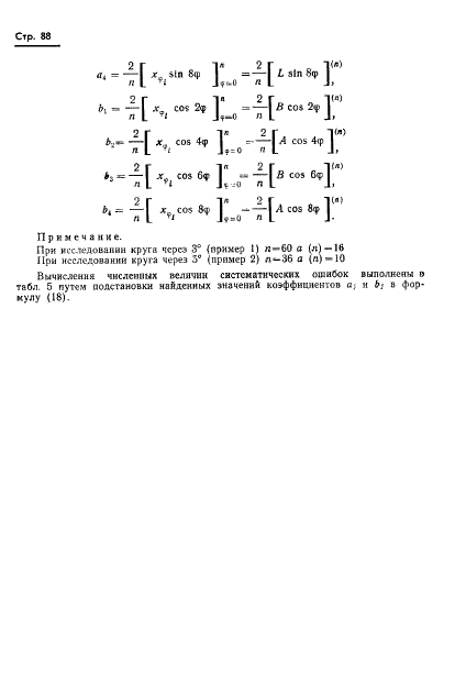 ГОСТ 13424-68 Теодолиты. Методы определения погрешностей диаметров горизонтального круга (фото 89 из 105)