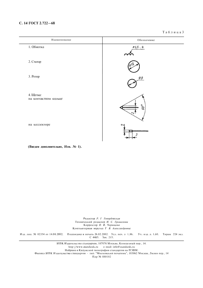 ГОСТ 2.722-68 Единая система конструкторской документации. Обозначения условные графические в схемах. Машины электрические (фото 15 из 15)