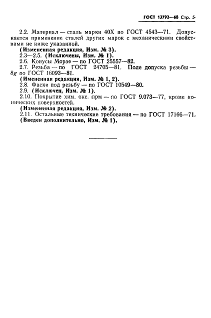 ГОСТ 13792-68 Втулки переходные с отжимной гайкой для концевых фрез с коническим хвостовиком. Конструкция и размеры (фото 6 из 7)