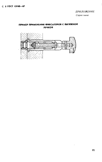 ГОСТ 13160-67 Фиксаторы с вытяжной ручкой для станочных приспособлений. Конструкция (фото 8 из 9)