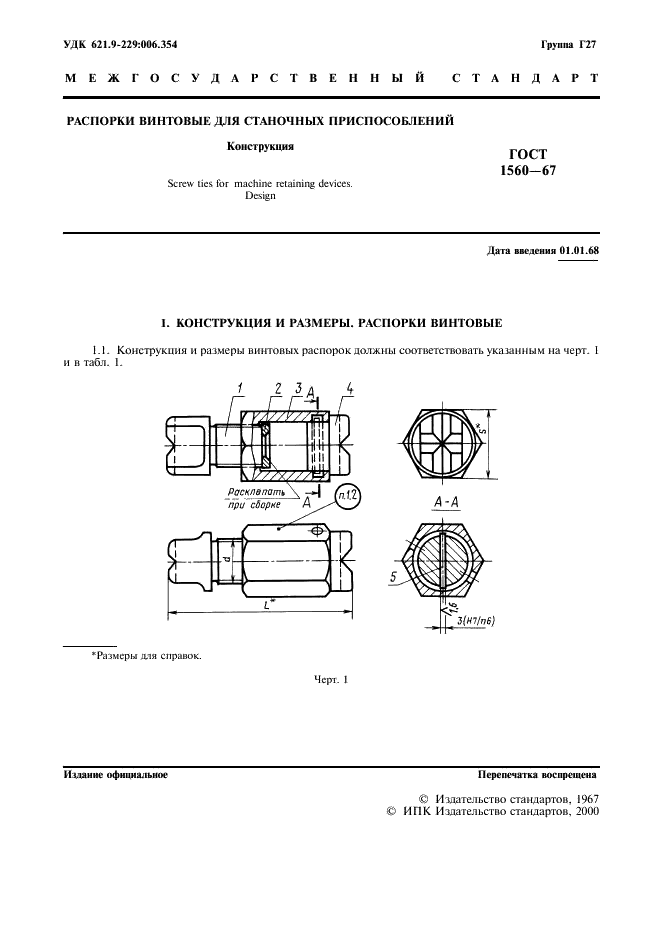 ГОСТ 1560-67 Распорки винтовые для станочных приспособлений. Конструкция (фото 2 из 8)