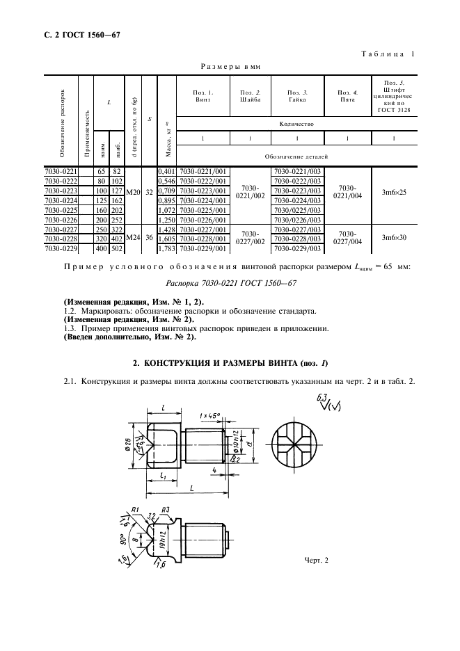 ГОСТ 1560-67 Распорки винтовые для станочных приспособлений. Конструкция (фото 3 из 8)