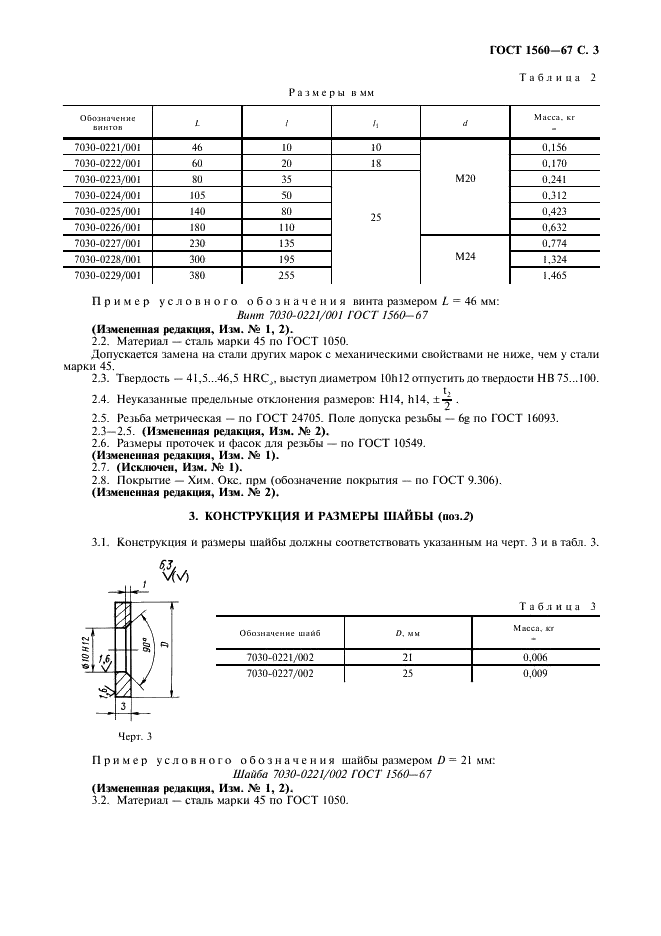 ГОСТ 1560-67 Распорки винтовые для станочных приспособлений. Конструкция (фото 4 из 8)