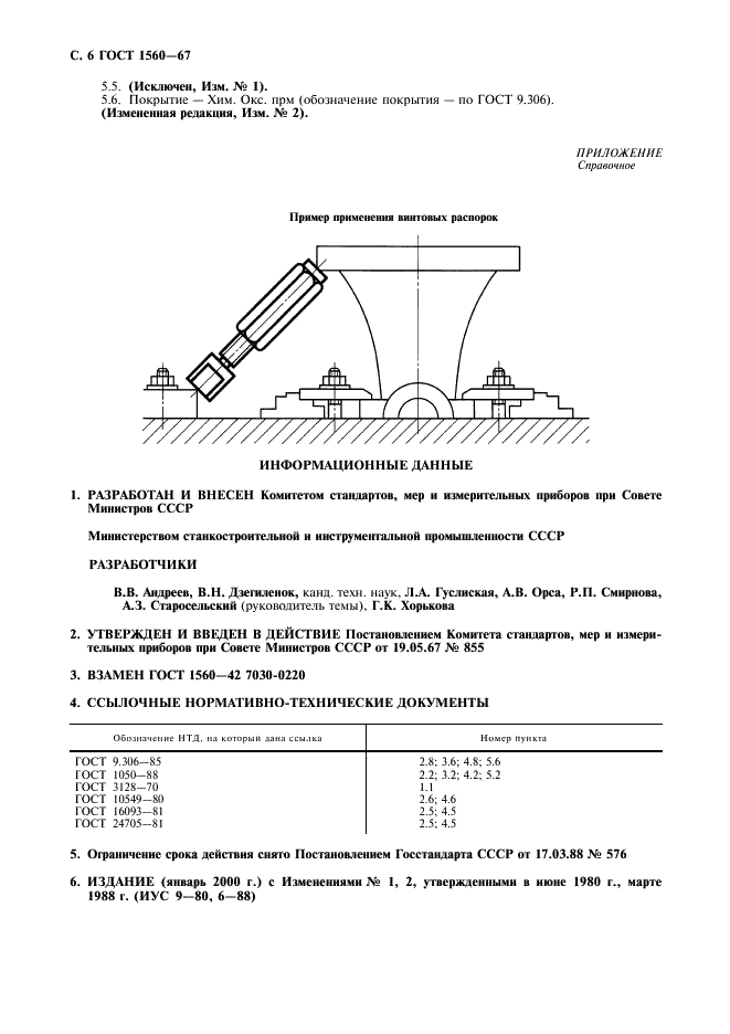 ГОСТ 1560-67 Распорки винтовые для станочных приспособлений. Конструкция (фото 7 из 8)