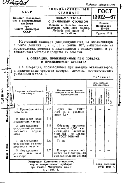 ГОСТ 13012-67 Экзаменаторы с лимбовым отсчетом. Методы и средства поверки (фото 1 из 11)