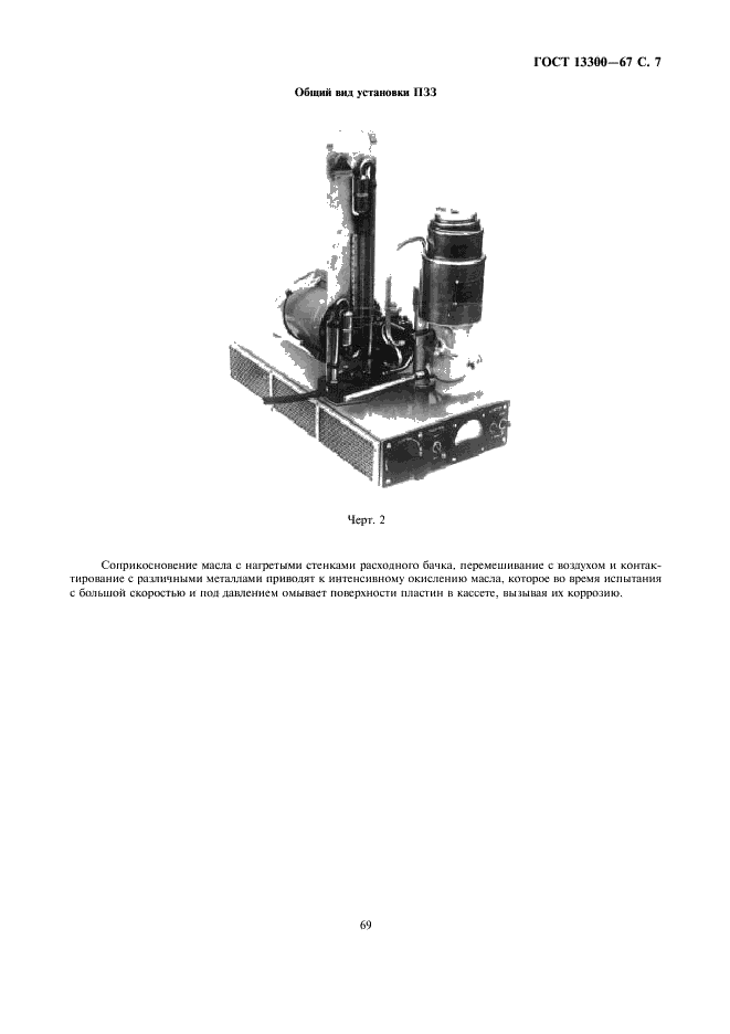 ГОСТ 13300-67 Масла моторные. Метод определения коррозионных свойств и окисляемости на установке ПЗЗ (фото 7 из 7)
