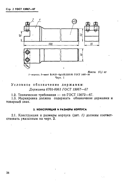 ГОСТ 13067-67 Державка суппортная с поперечным креплением стержневых резцов открытая. Конструкция и размеры (фото 2 из 3)