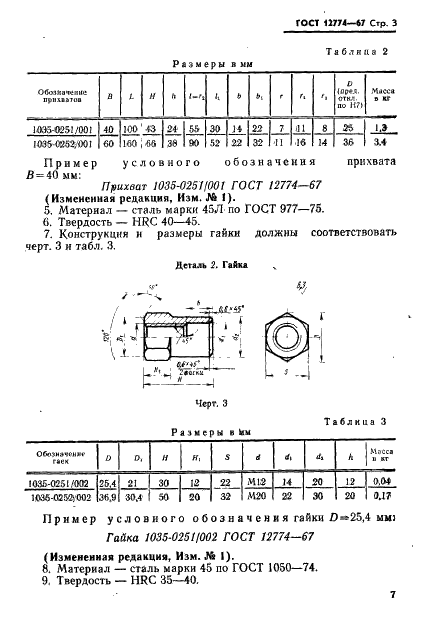 ГОСТ 12774-67 Прихваты универсальные усиленные. Конструкция и размеры (фото 3 из 4)