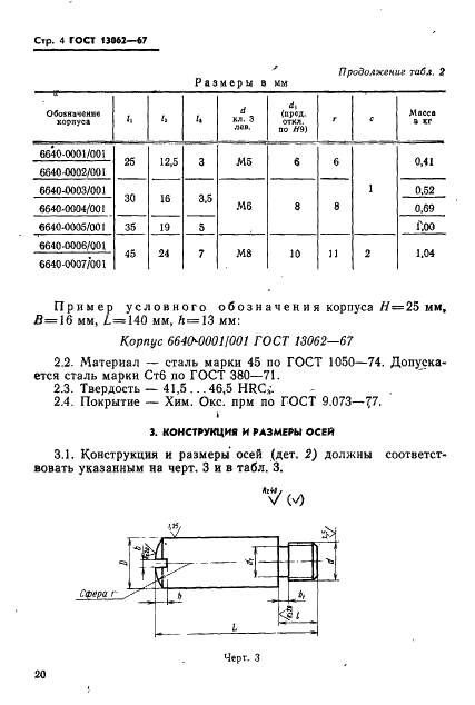 ГОСТ 13062-67 Державки суппортные однороликовые для накатки. Конструкция и размеры (фото 4 из 5)
