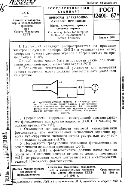 ГОСТ 12491-67 Приборы электроннолучевые приемные. Методы измерения яркости свечения экранов (фото 1 из 2)