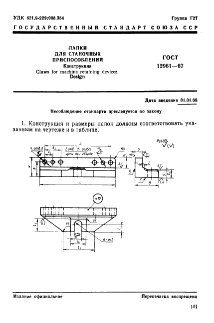 ГОСТ 12961-67 Лапки для станочных приспособлений. Конструкция (фото 1 из 20)