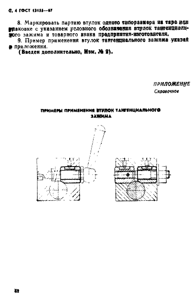 ГОСТ 13155-67 Втулки тангенциального зажима для станочных приспособлений. Конструкция (фото 4 из 5)