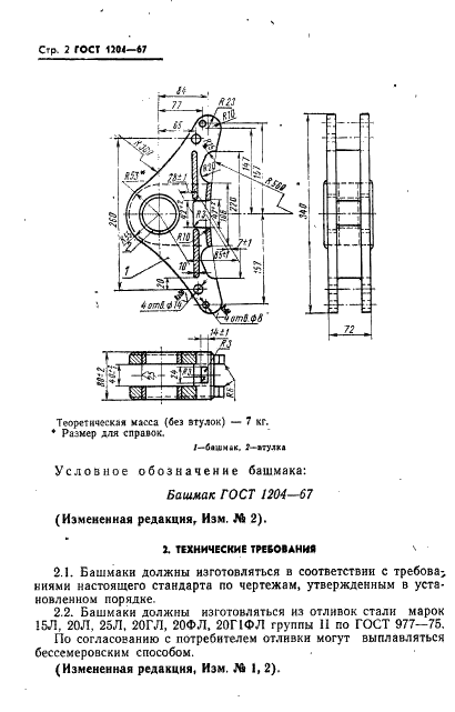 ГОСТ 1204-67 Башмак тормозной колодки поворотный для вагонов железных дорог колеи 1520 мм. Технические условия (фото 3 из 9)