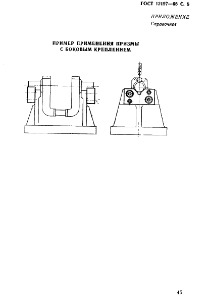 ГОСТ 12197-66 Приспособления станочные. Призмы с боковым креплением. Конструкция (фото 5 из 6)