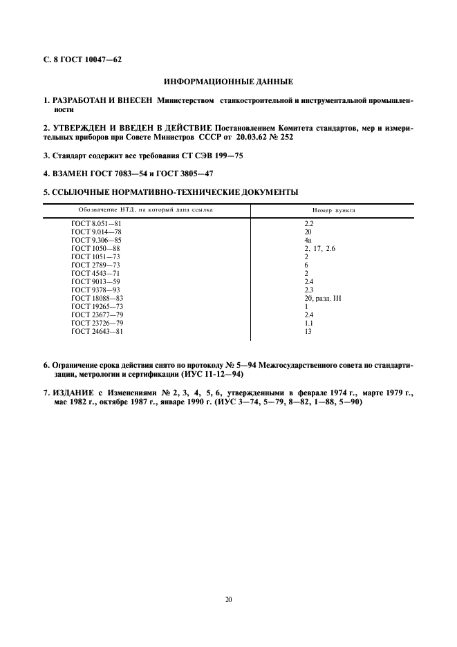 ГОСТ 10047-62 Резцы из быстрорежущей стали. Технические условия (фото 8 из 8)